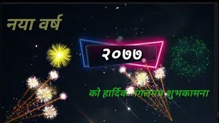 Happy New year song 2077/नया वर्ष को शुभकामना गित२०७७/ new year song
