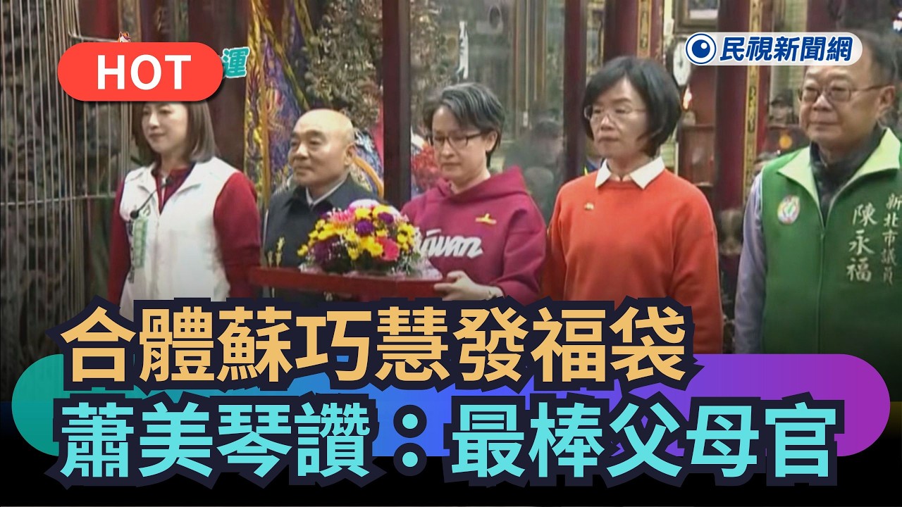 【熱搜新聞】合體蘇巧慧發福袋　蕭美琴讚：最棒父母官｜民視新聞｜