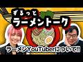 ラーメン官僚も注目!ラーメン界隈のYouTube|ずるっとラーメントーク「ラーメンとYouTuber」