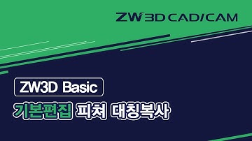 [ZW3D Basic_기본 편집] 피쳐 대칭복사 - #모델링 #ZW3D #CAD기능