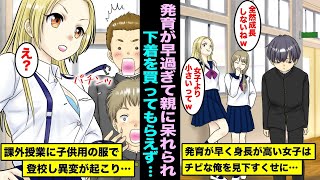 【漫画】発育スピードが異常に早い美人同級生「チビはモテないよねw」…発育が早いので実はサイズが合う服を持っていなくて課外授業で子供用の服で登校し異変が起きて・・・