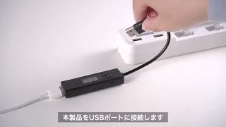 USBタイマーケーブル（Type-A USB2.0 10cm 電流測定 充電 データ転送 3A対応 ブラック）500-USB057