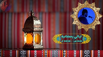 سورة المائدة 1-16 || القارئ عبدالرحمن أشرف ||صلاة القيام رمضان 1441هـ - 2020م