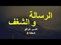 تفسير الواقع 3 اكتشاف الرسالة والشغف فى الحياة اشرف البوني 