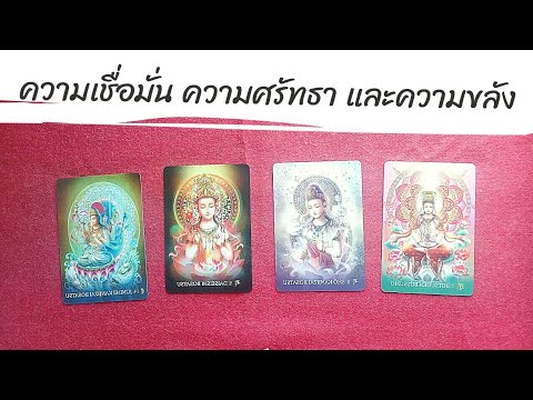 Pick a card เสบียงบุญ EP 73: ปาฏิหาริย์ที่เกิดจากความเชื่อมั่น ความศรัทธา และความขลังของคุณ