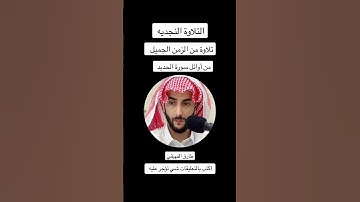 سورة الحديد تلاوة نجدية طارق الفهيقي