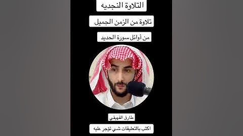 سورة الحديد تلاوة نجدية طارق الفهيقي