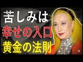 【美輪明宏】「苦しみは幸せの入口」悩みを力に変える黄金法則 || miwa akihiro