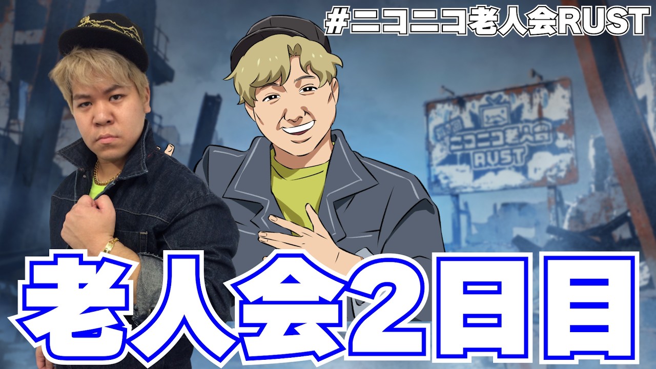 [後編]ニコニコ老人会RUST 2日目