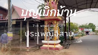 EP.1 เตรียมสถานที่ บุญเบิกบ้าน ประเพณีอิสาน