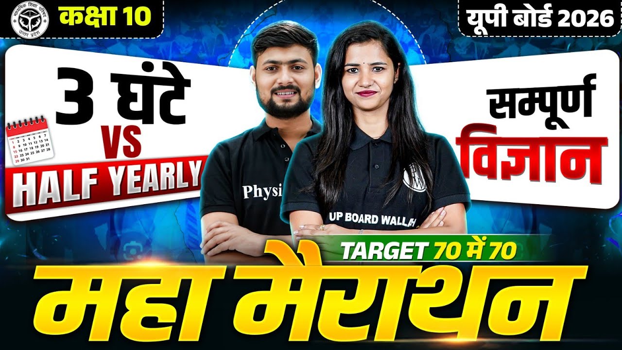 विज्ञान Class 10th - Maha Marathon (NCERT + PYQS) | Complete Science - UP Board 2026 Hindi Medium