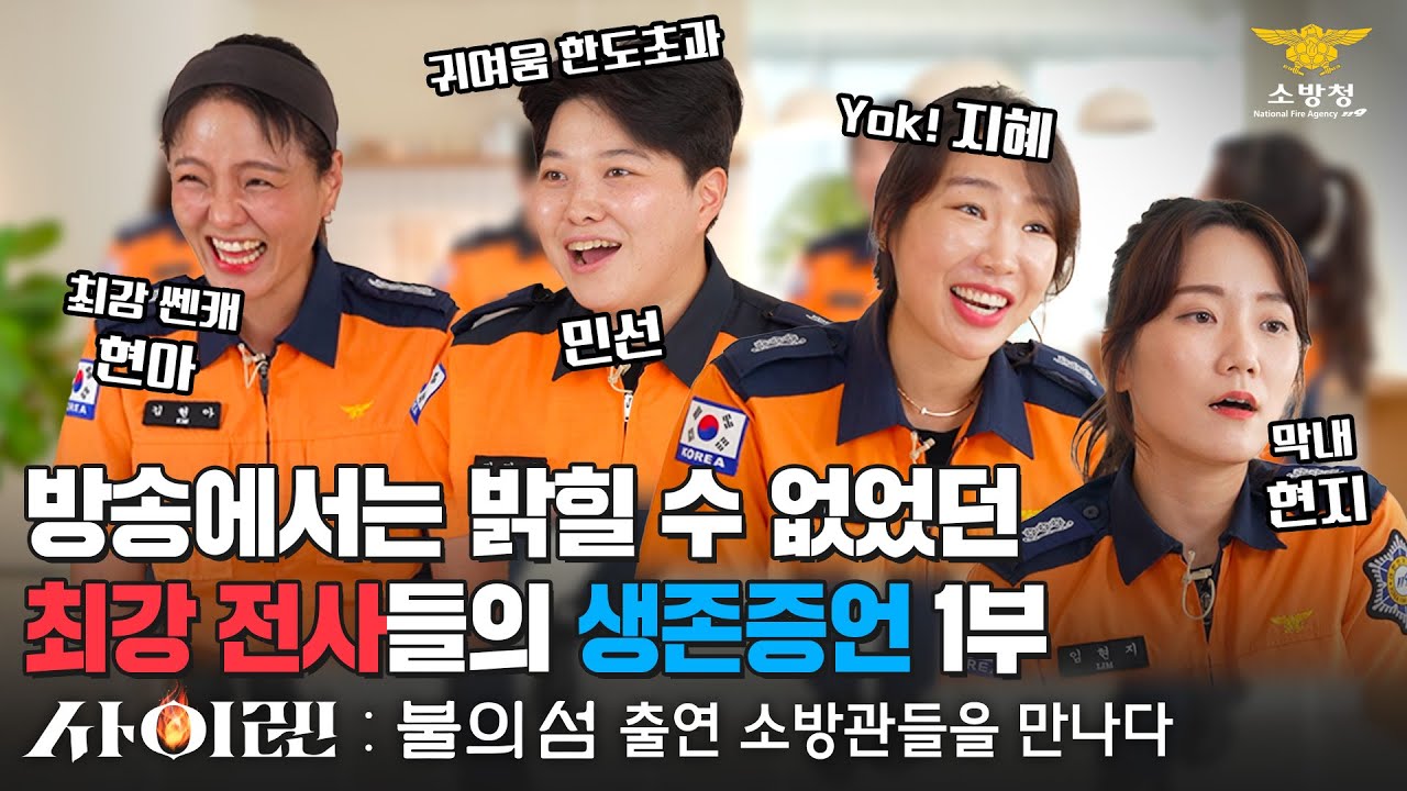 [인사이드119] - “현장처럼” 생생한 🔥불의 섬 생존 증언! 1부 ★아C~ 내가 출연하지 말자고 했제!!!★(😲후폭풍 주의)