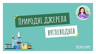 Природний газ, нафта, кам’яне вугілля - природні джерела вуглеводнів. Перегонка нафти