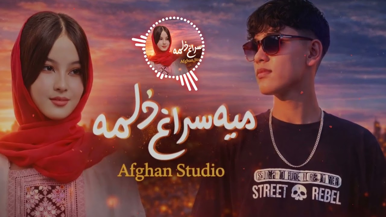 آهنگ_جدید_هزارگی_میه سراغ دلمه_ساخته شده با هوش مصنوعی New Afghani AI song