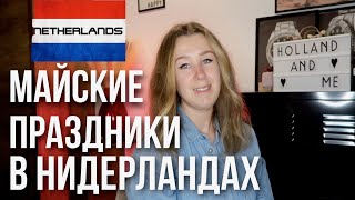 Что отмечают в Нидерландах 4 и 5 мая? Не пропусти!