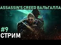 Прохождение Assassin's Creed: Вальгалла - стрим девятый