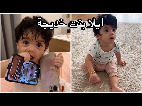 يوميات ايلا بنت خديجة