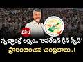 Swachh Andhra :  స్వచ్ఛాంధ్రే లక్ష్యం..‘‘Operation Clean Sweep’’ ప్రారంభించిన చంద్రబాబు!Chandrababu