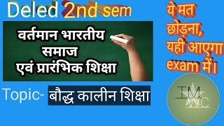 Deled 2nd sem ,बौद्ध कालीन शिक्षा, वर्तमान भारतीय समाज एवं प्रारंभिक शिक्षा..