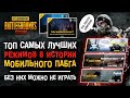 ПУБГ МОБАЙЛ ТОП ЛУЧШИХ РЕЖИМОВ! ТЕМНАЯ НОЧЬ PUBG MOBILE! ЗАРАЖЕНИЕ И PAYLOAD ПУБГ МОБАЙЛ!