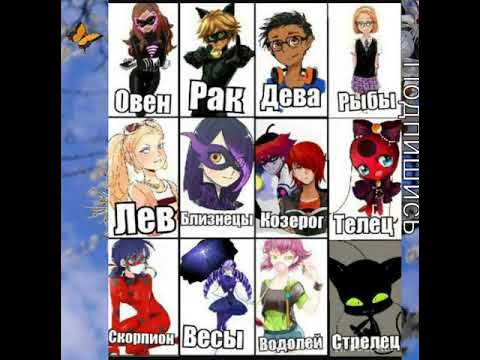 Знаки зодиака из леди баг. Знаки зодиака по леди баг и супер кот. Кто ты из леди баг. Кто ты из леди баг и супер кот по знаку зодиака. Кто леди баг по знаку зодиака.