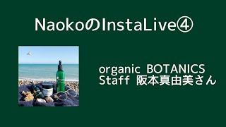 NaokoのInstaLive④