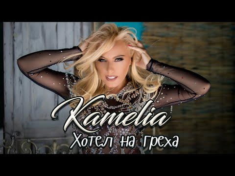 KAMELIA ft. SASHO ROMAN - HOTEL NA GREHA / Камелия ft. Сашо Роман - Хотел на греха, 2019