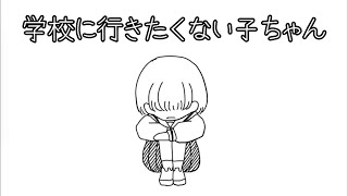 学校に行きたくない もう疲れた Youtube