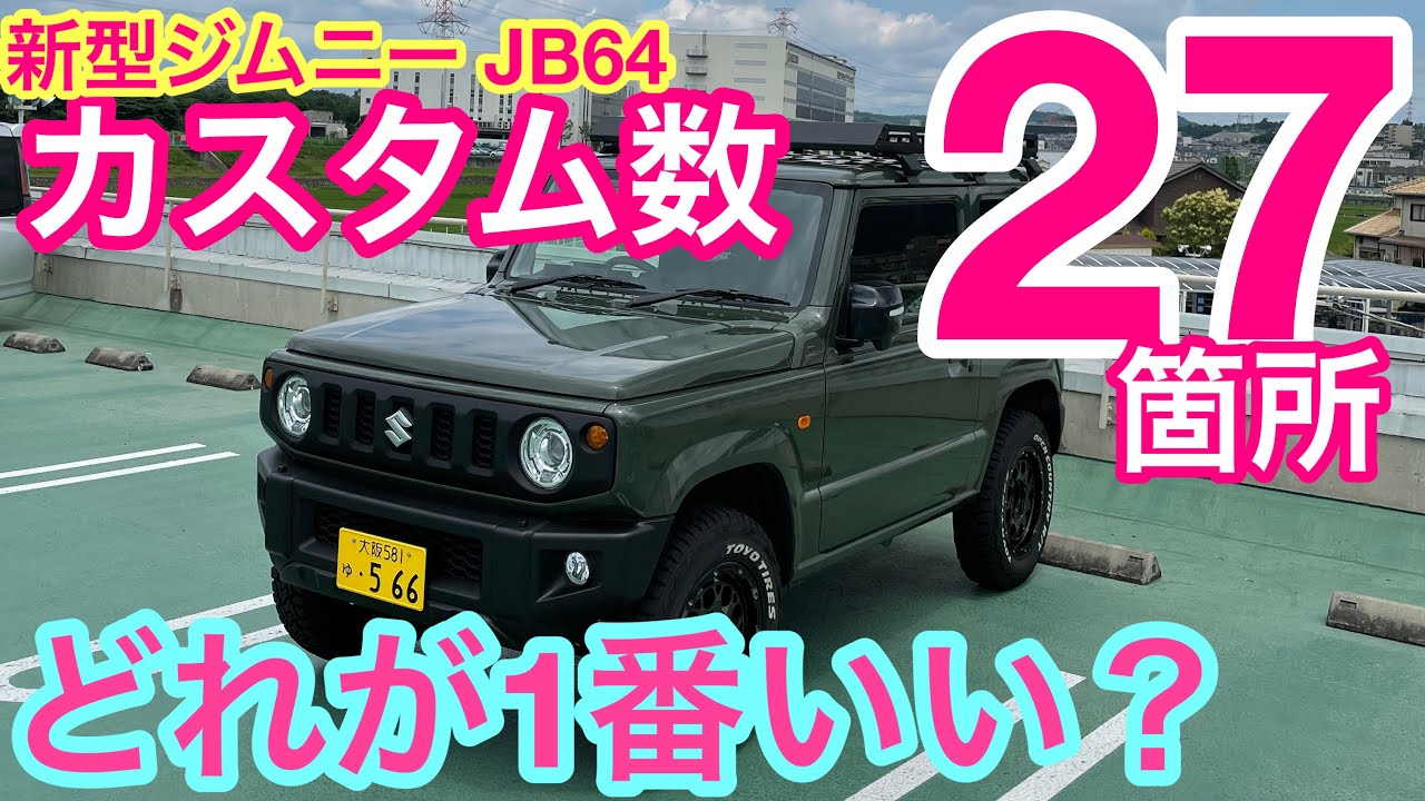 新型ジムニー］カスタム27カ所を点数で評価してみた！ - YouTube