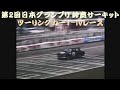 第2回日本グランプリ ツーリングカーT-IVレース 鈴鹿サーキット