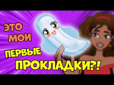 7 ЛАЙФХАКОВ ДЛЯ ПЕРВЫХ МЕСЯЧНЫХ: как правильно выбрать первые прокладки | Секреты Юной Леди