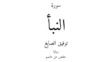 78 - القرآن الكريم - سورة النبأ - توفيق الصايغ