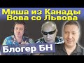 Миша из Канады.  Вова со Львова.  Блогер БН live