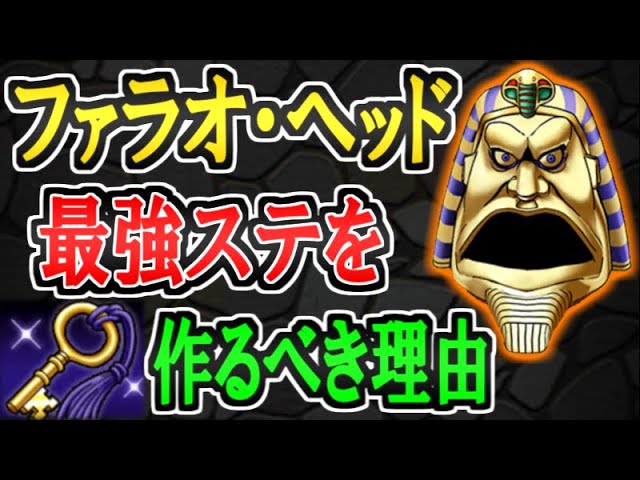 Dqmsl ファラオ ヘッドは最強ステを作らないと損 作り方をわかりやすく解説 Youtube Dqmsl ファラオ ヘッドは最強ステを作らないと損 作り方をわかりやすく解説 Youtube