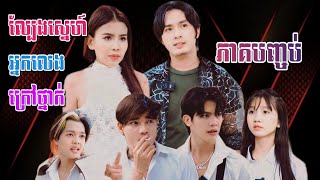 រឿង ល្បែងស្នេហ៍អ្នកលេងក្រៅថ្នាក់ (ភាគបញ្ចប់) Short Film Khmer