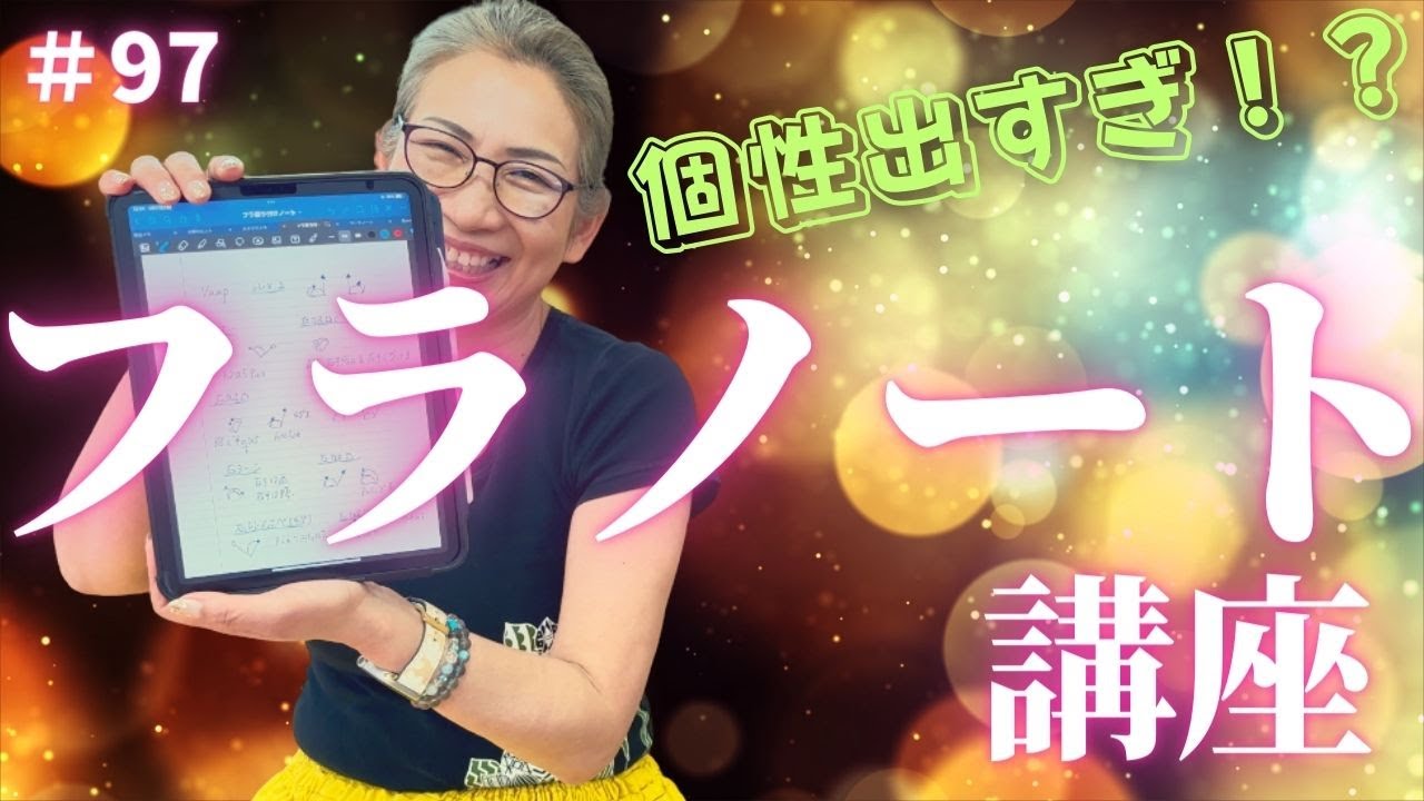【フラダンス】くにえ先生にきいてみよう#97 みんなは書いてる❗️❓大事な大事なフラノート書き方講座❗️（前編）#フラ #フラダンス #くにえ先生