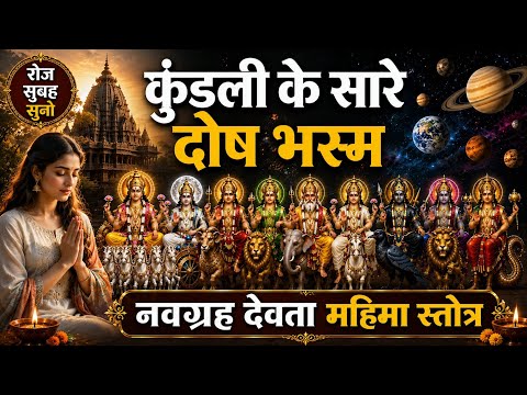 रोज सुबह सुनें नवग्रह देवता महिमा स्तोत्र | कुंडली के सारे दोष भस्म | सभी ग्रह होंगे प्रसन्न
