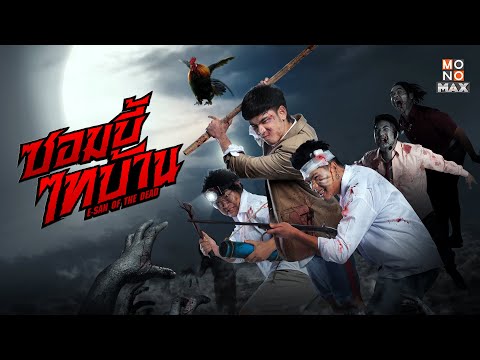 ซอมบี้ไทบ้าน (E-SAN OF THE DEAD) | Official Teaser