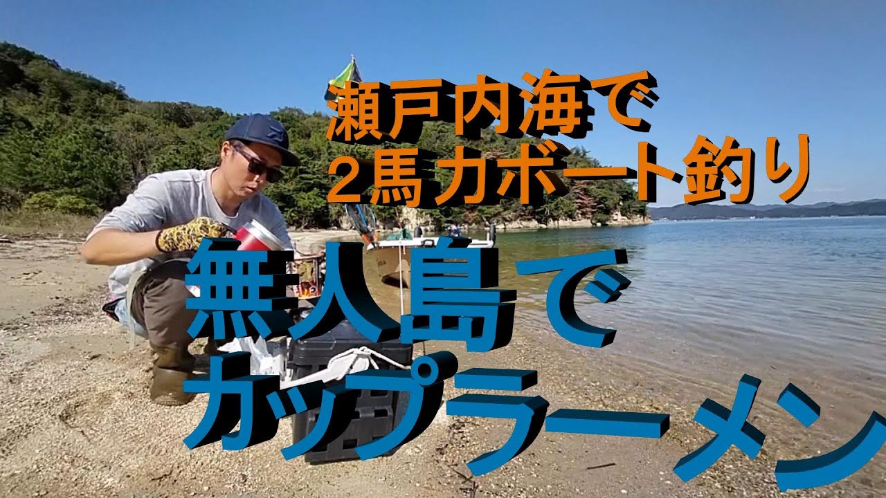 瀬戸内 2馬力ボート 無人島でランチ休憩 Boat fishing with 2hp