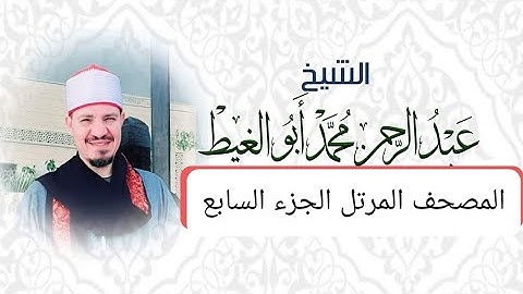 المصحف المرتل الجزء السابع من القرآن الكريم برواية حفص عن عاصم للقارئ عبد الرحمن أبوالغيط
