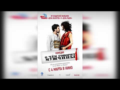 Обзор за 5 секунд - О чём говорят мужчины/What Men Talk About (2010)