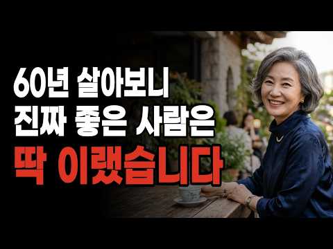 60년 살아보니 진짜 좋은 사람은 딱 이랬습니다.  #나쁜사람특징 #가스라이팅 #인간관계