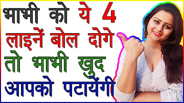 ये 4 लाइन्स बोल दोगे तो Bhabhi खुद आपको पटाएगी | Bhabi Ko Patane Ka Tarika | Pick Up Lines Love TIps