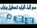 سحر الماء البارد قاتل صامت دمر حياة كثير من الناس ولم يعرفوا أنه سحر 