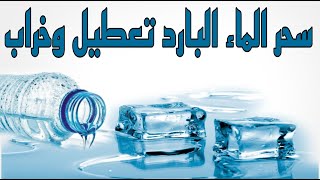 سحر الماء البارد قاتل صامت دمر حياة كثير من الناس ولم يعرفوا أنه سحر سمعها