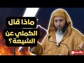 أقوى رد من الشيخ سعيد الكملي على شبهات الشيعة 