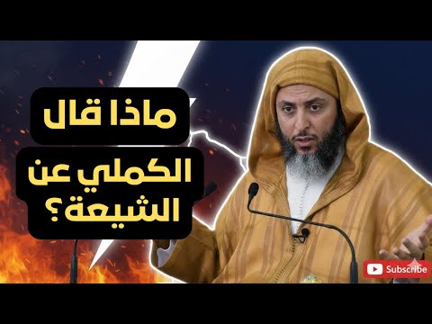 أقوى رد من الشيخ سعيد الكملي على شبهات الشيعة