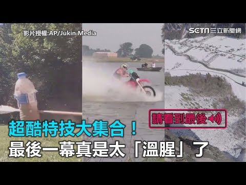 超酷特技大集合！最後一幕真是太「溫腥」了｜三立新聞網SETN.com