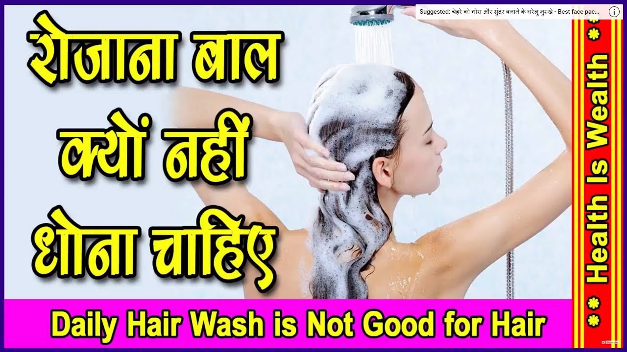 रोजाना बाल क्यों नहीं धोना चाहिए Daily Hair Wash is Not Good for Hair YouTube