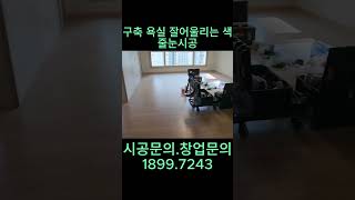 구축 욕실 잘어울리는색 줄눈시공 #줄눈시공 #소자본창업 #무점포창업